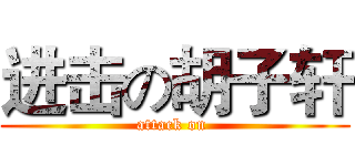 进击の胡子轩 (attack on )