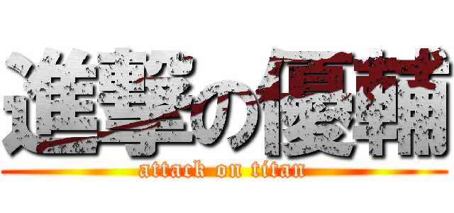 進撃の優輔 (attack on titan)
