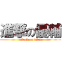 進撃の優輔 (attack on titan)