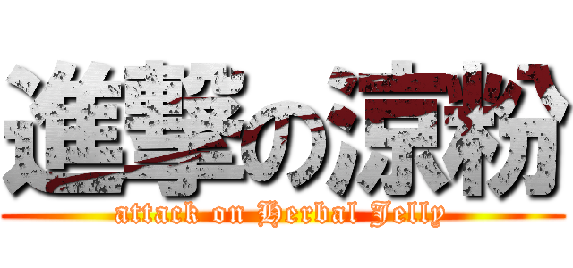 進撃の涼粉 (attack on Herbal Jelly)