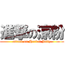 進撃の涼粉 (attack on Herbal Jelly)