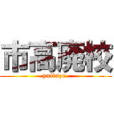 市高廃校 (yattaze.)