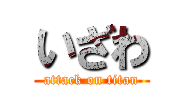 いざわ (attack on titan)