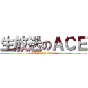 生放送のＡＣＥ (attack on titan)