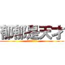 郁郁是天才 (郁郁最可愛了♥)