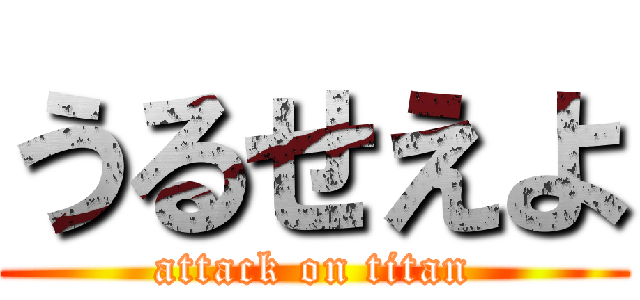 うるせえよ (attack on titan)