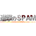 進撃のＳＰＡＭ (attack on SPAM)