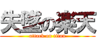 失墜の楽天 (attack on titan)