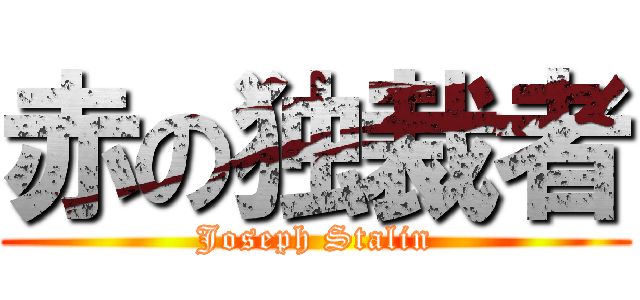 赤の独裁者 (Joseph Stalin)