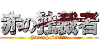赤の独裁者 (Joseph Stalin)