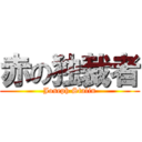 赤の独裁者 (Joseph Stalin)