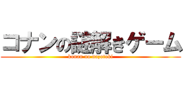 コナンの謎解きゲーム (konan no nazotoki)