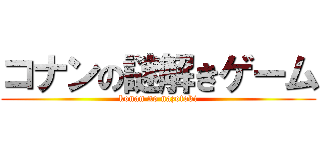 コナンの謎解きゲーム (konan no nazotoki)