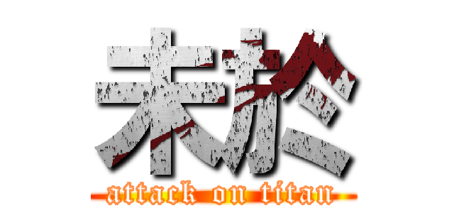 未於 (attack on titan)