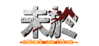 未於 (attack on titan)