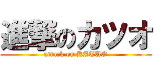 進撃のカツオ (attack on KATUO)