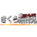 きくら無視 (Kikura ignored)