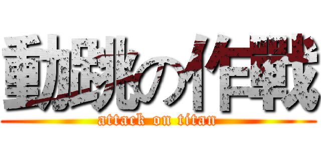 動跳の作戰 (attack on titan)