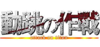 動跳の作戰 (attack on titan)