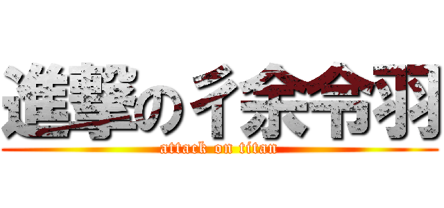 進撃の彳余令羽 (attack on titan)