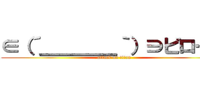 ∈（´＿＿＿＿｀）∋ビローン (attack on titan)