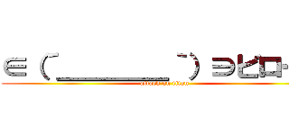 ∈（´＿＿＿＿｀）∋ビローン (attack on titan)