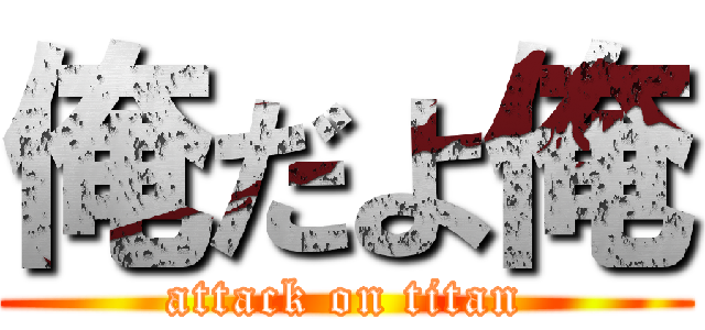 俺だよ俺 (attack on titan)