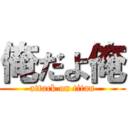 俺だよ俺 (attack on titan)