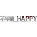 不幸男 ＨＡＰＰＹ ()