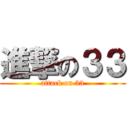 進撃の３３ (attack on 33)