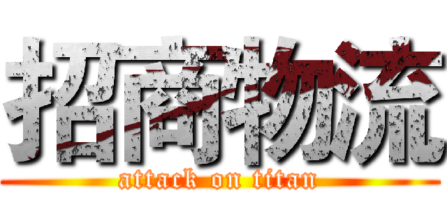 招商物流 (attack on titan)