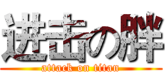 进击の胖 (attack on titan)