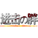 进击の胖 (attack on titan)