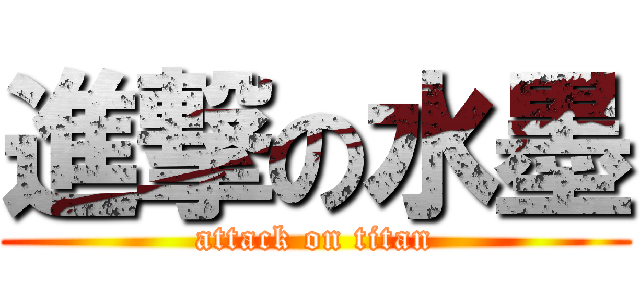 進撃の水墨 (attack on titan)