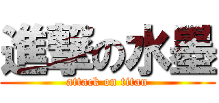 進撃の水墨 (attack on titan)
