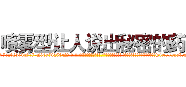 喷雾型让人说出秘密的药 (喷雾型让人说出秘密的药【电-话151x68344x817-Q1065427042元-吉-药-业】我们做的是长期生意,靠的是老客户长期支持 喷雾型让人说出秘密的药在发表了一篇http://sngk.net/wWwMrb

参考消息网我们做的是长期生意,靠的是老客户长期支持也许我们早该意识到，就连鲍勃·霍斯金斯（金球奖戏剧类电影男主角 
)