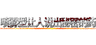 喷雾型让人说出秘密的药 (喷雾型让人说出秘密的药【电-话151x68344x817-Q1065427042元-吉-药-业】我们做的是长期生意,靠的是老客户长期支持 喷雾型让人说出秘密的药在发表了一篇http://sngk.net/wWwMrb

参考消息网我们做的是长期生意,靠的是老客户长期支持也许我们早该意识到，就连鲍勃·霍斯金斯（金球奖戏剧类电影男主角 
)