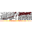 進撃♥熊熊 (Is Show Tiwe)