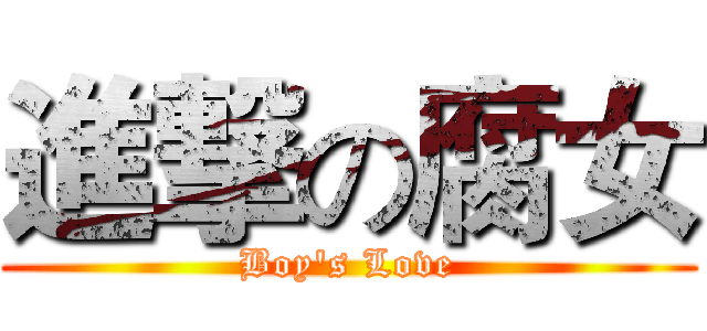進撃の腐女 (Boy's Love)