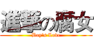 進撃の腐女 (Boy's Love)