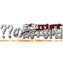 进击の酵母陌 (fatter and fatter)