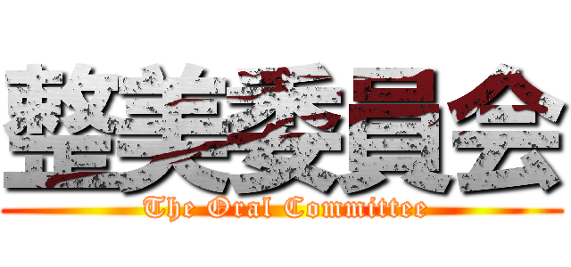 整美委員会 ( The Oral Committee)