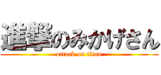 進撃のみかげさん (attack on titan)