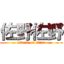 佐野佐野 (attack on titan)