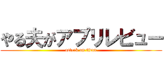 やる夫がアプリレビュー (attack on titan)