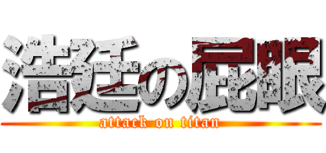 浩廷の屁眼 (attack on titan)