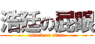 浩廷の屁眼 (attack on titan)