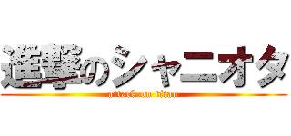 進撃のシャニオタ (attack on titan)