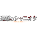 進撃のシャニオタ (attack on titan)