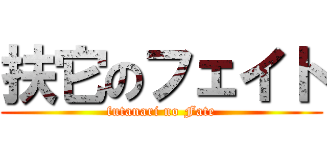 扶它のフェイト (futanari no Fate)
